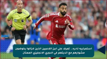 استمرارية نادرة.. تعرف على أبرز اللاعبين الذين لازالوا يخوضون مشوارهم مع أنديتهم في الدوري الإنجليزي الممتاز.